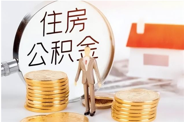 衡东在职公积金全额帮提（在职人员公积金提取）