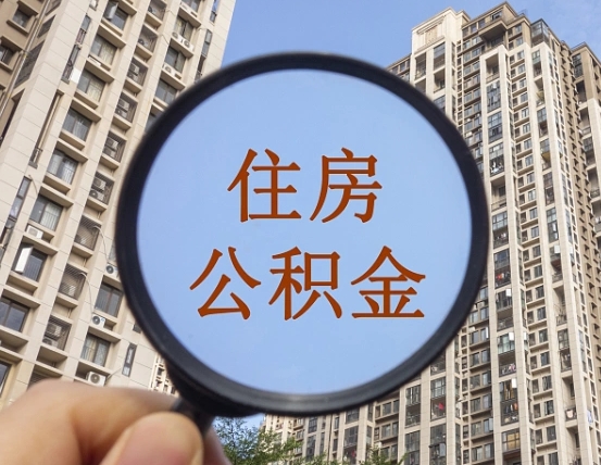 衡东住房公积金怎么提（怎么提取住房公积金余额提取）