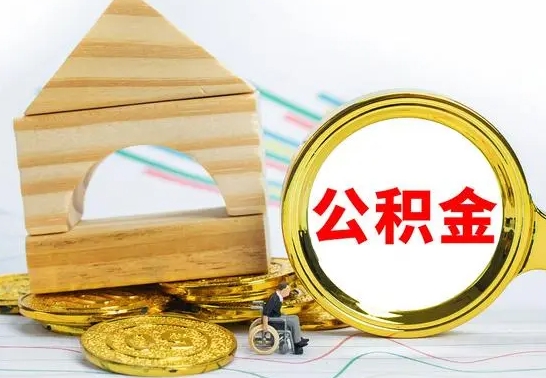 衡东公积金取出（如果要取出住房公积金的余额需要什么?）