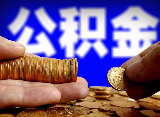 衡东公积金的取办理（取住房公积金流程）